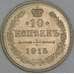 Россия 10 копеек 1915 ВС Y20a.3 UNC радужная патина арт. 54923