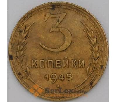 Монета СССР 3 копейки 1945 Y107 VF+ арт. 22754