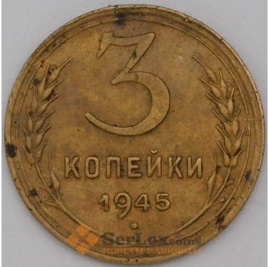 СССР 3 копейки 1945 Y107 VF+ арт. 22754
