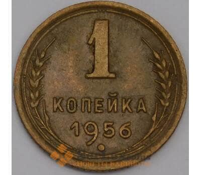 СССР 1 копейка 1956 Y112 XF арт. 39412