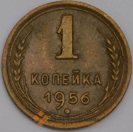 СССР 1 копейка 1956 Y112 XF арт. 39412