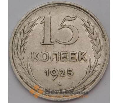 Монета СССР 15 копеек 1925 Y87 арт. 30650