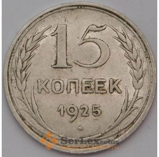 СССР 15 копеек 1925 Y87 арт. 30650