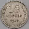 СССР 15 копеек 1925 Y87 арт. 30650