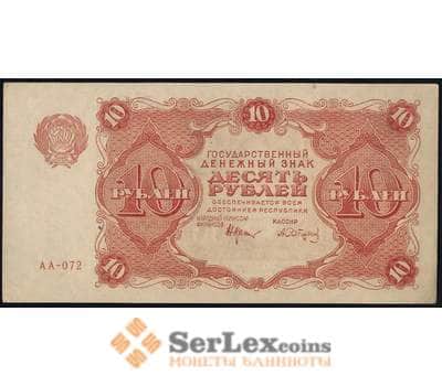 Банкнота Россия 10 рублей 1922 P130 aUNC Сапунов арт. 25096