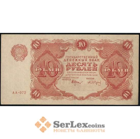 Россия 10 рублей 1922 P130 aUNC Сапунов арт. 25096