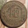 СССР 10 копеек 1937 Y109 VG  арт. 37873