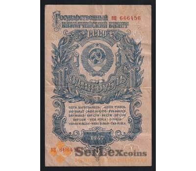Банкнота СССР 1 рубль 1947 P217 VF 15 лент арт. 23676