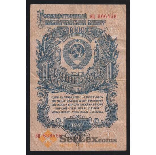СССР 1 рубль 1947 P217 VF 15 лент арт. 23676