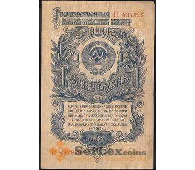 Банкнота СССР 1 рубль 1947 P217 VF 15 лент арт. 23676