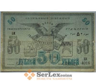 Банкнота Россия 50 рублей 1918 VF Туркестан Разменный денежный знак арт. 12684