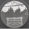 Россия 25 рублей 2007 Proof Вятский Успенский Трифонов монастырь арт. 29448