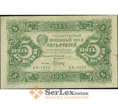 Банкнота СССР 5 рублей 1923 Р157 XF-AU 2 выпуск арт. 11584