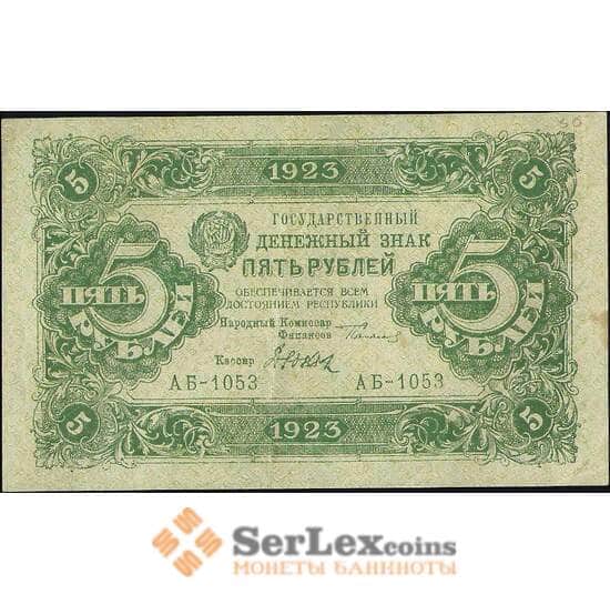 СССР 5 рублей 1923 Р157 XF-AU 2 выпуск арт. 11584