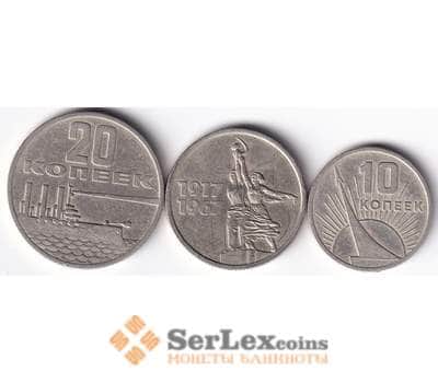Монета Набор монет 10,15,20 копеек 1967 VF 50 лет Советской власти арт. 39014