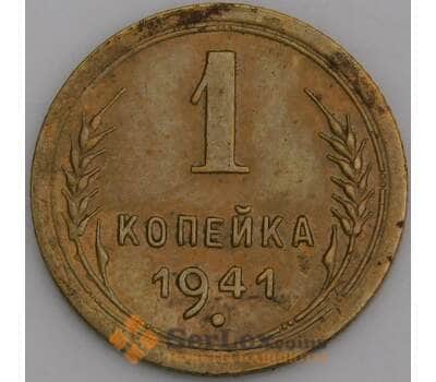 СССР монета 1 копейка 1941 Y105 XF  арт. 46281