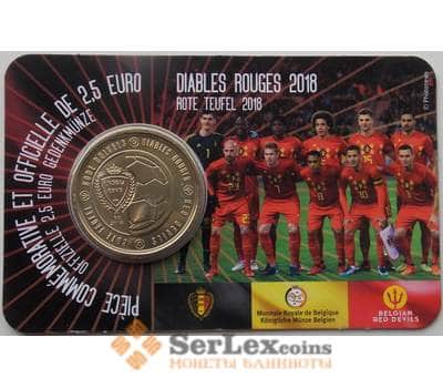 Монета Бельгия 2,5 евро 2018 BU Бельгийская сборная на ЧМ 2018 по футболу арт. 12345