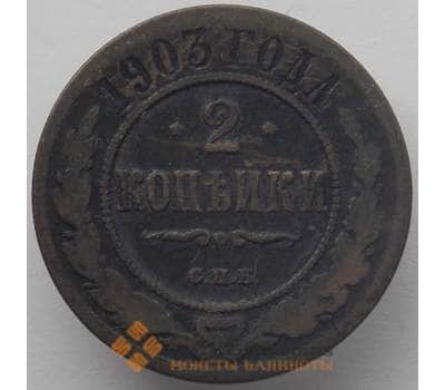 Монета Россия 2 копейки 1903 СПБ Y10 F арт. 18015