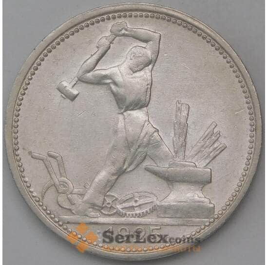 СССР 50 копеек 1925 ПЛ Y89.1 UNC широкий кант арт. 30707