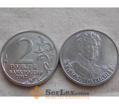 Монета Россия 2 рубля 2012 Война 1812- Багратион арт. С00729