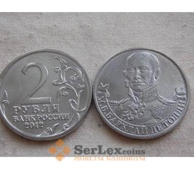 Монета Россия 2 рубля 2012 Война 1812- Барклай де Толли арт. С00730