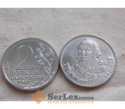 Монета Россия 2 рубля 2012 Война 1812- Витгенштейн арт. С00732