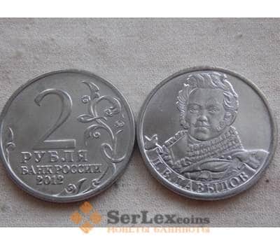 Монета Россия 2 рубля 2012 Война 1812- Давыдов арт. С00733