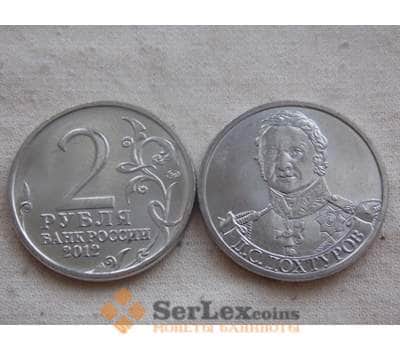 Монета Россия 2 рубля 2012 Война 1812- Дохтуров арт. С00734