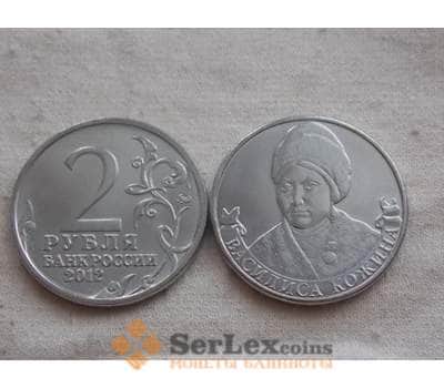 Монета Россия 2 рубля 2012 Война 1812 -  Кожина арт. С00738