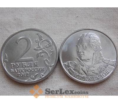 Монета Россия 2 рубля 2012 Война 1812 -  Кутузов арт. С00740