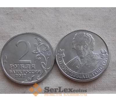 Монета Россия 2 рубля 2012 Война 1812 -  Остерман-Толстой арт. С00742