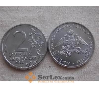 Монета Россия 2 рубля 2012 Война 1812- Эмблема арт. С00745