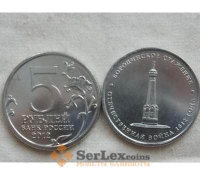Монета Россия 5 рублей 2012 Война 1812- Бородинское сражение арт. С00917