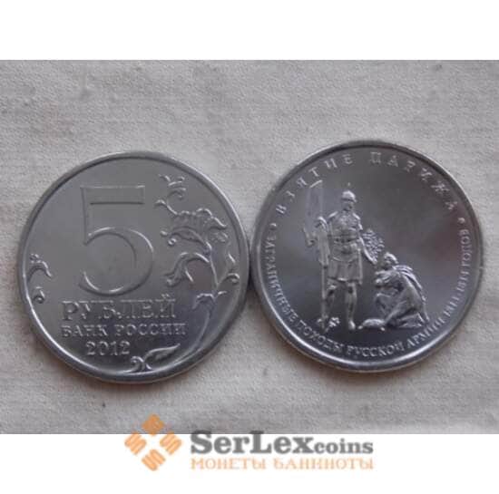 Россия 5 рублей 2012 Война 1812- Взятие Парижа арт. C00918 Россия 5 рублей 2012 Война 1812- Взятие Парижа арт. C00918