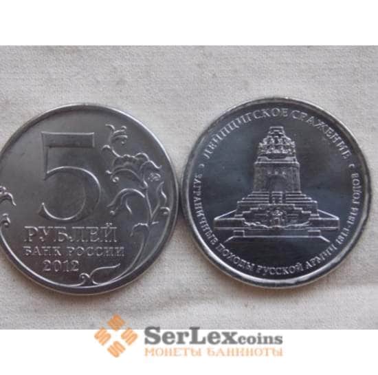 Россия 5 рублей 2012 Война 1812- Лейпцигское сражение арт. С00919