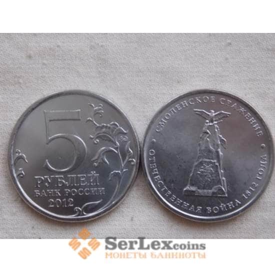 Россия 5 рублей 2012 Война 1812- Смоленское сражение арт. С00922