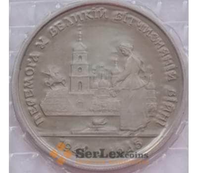 Монета Украина 200000 карбованцев 1995 50 лет Победы арт. С01039
