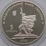 Украина 5 гривен 2013 Освобождение Харькова арт. С01047