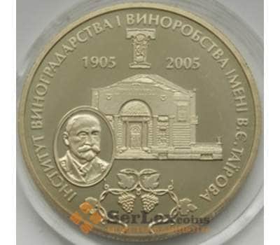 Монета Украина 2 гривны 2005 Институт Виноградства Таирова арт. С01062