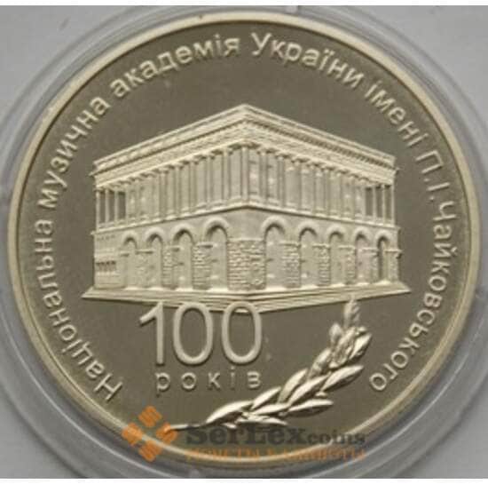 Украина 2 гривны 2013 Академия Чайковского арт. С01067