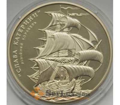 Монета Украина 5 гривен 2013 Корабль Слава Екатерины арт. С01182