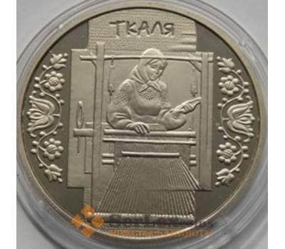 Монета Украина 5 гривен 2010 Ткаля арт. С00381