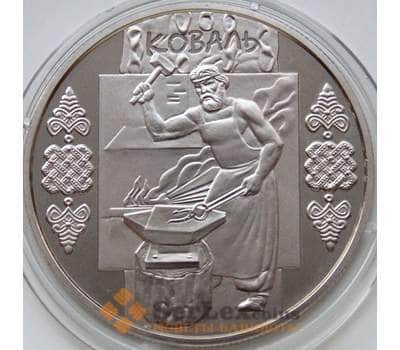 Монета Украина 5 гривен 2011 Кузнец-Коваль арт. С00383