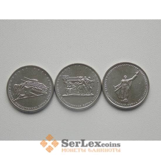 Россия 5 рублей 2014 70 лет Победы набор №2 ( 3 шт.) арт. 51883