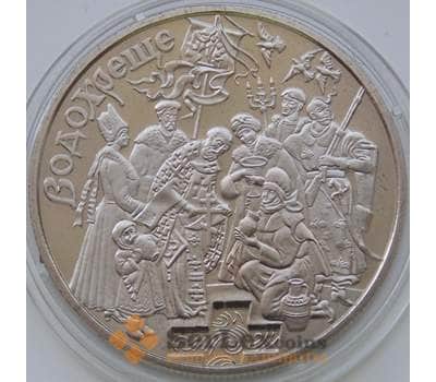 Монета Украина 5 гривен 2006 Крещение (Водохреще) арт. С01193