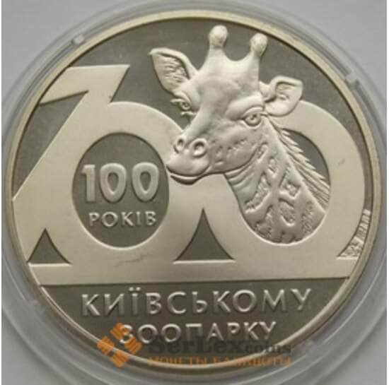 Украина 2 гривны 2008 Киевский зоопарк арт. С01023