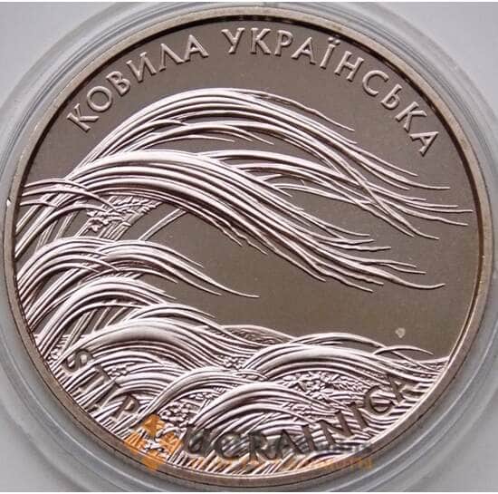 Украина 2 гривны 2010 Ковыль арт. С01237