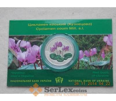 Монета Украина 2 гривны 2014 Цикламен Кольский арт. С01241