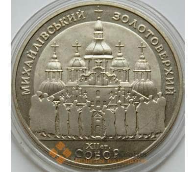 Монета Украина 5 гривен 1998 Михайловский собор арт. С00371