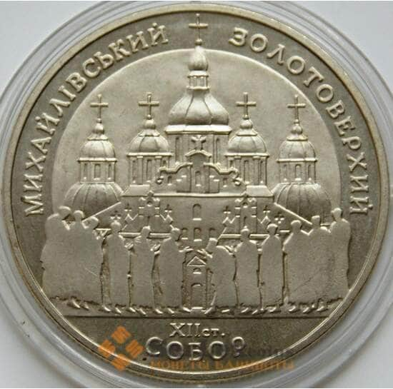 Украина 5 гривен 1998 Михайловский собор арт. С00371